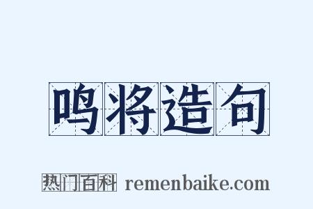 鸣将造句是什么意思的图片
